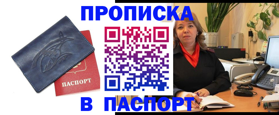 прописка штамп в Муравленко